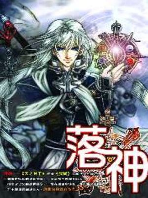cover image of 落神01